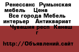 Ренессанс .Румынская мебель. › Цена ­ 300 000 - Все города Мебель, интерьер » Антиквариат   . Чувашия респ.,Канаш г.